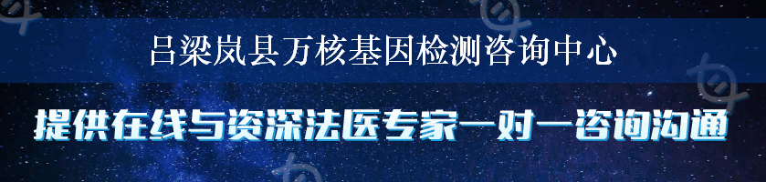 吕梁岚县万核基因检测咨询中心